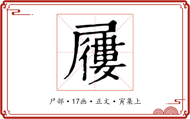 屨