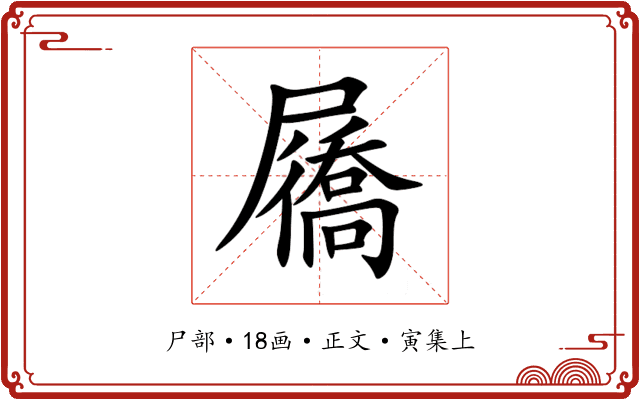 屩