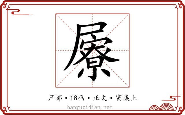 屪