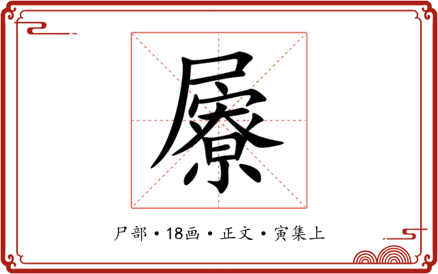 屪