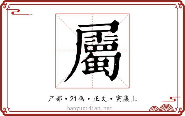 屬