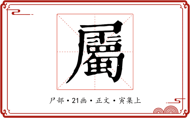 屬