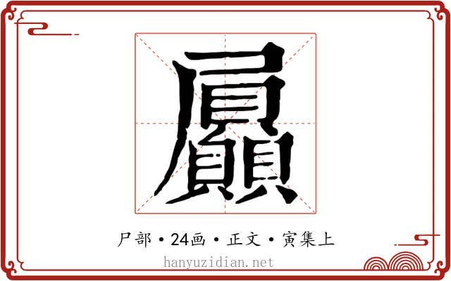 屭