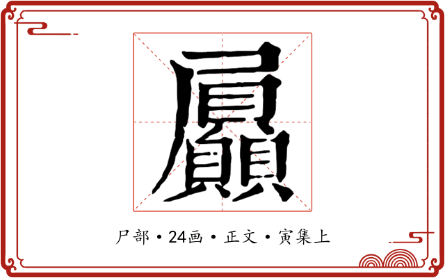 屭