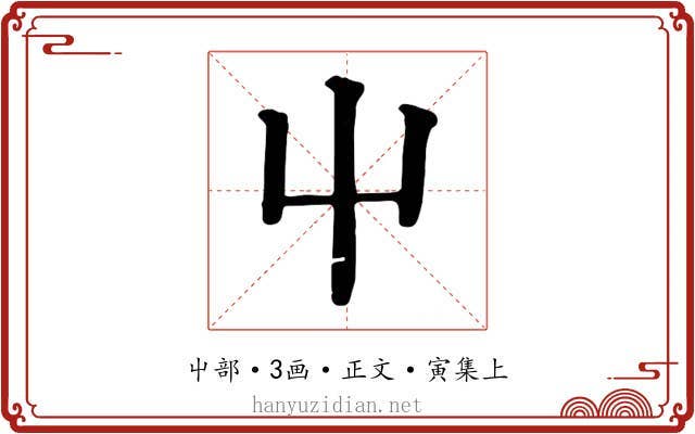屮