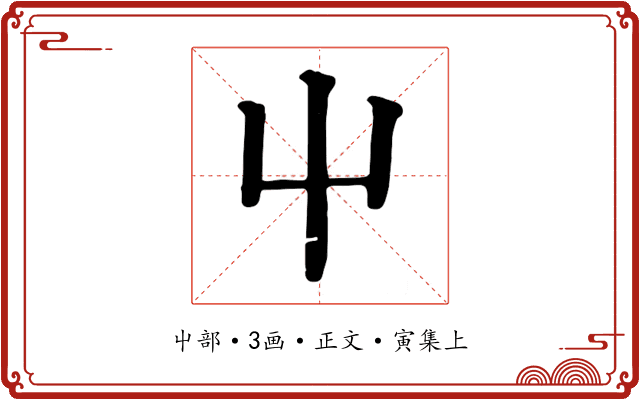 屮