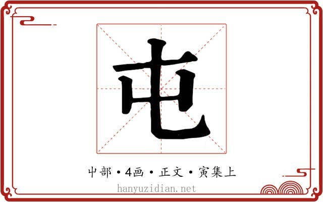 屯