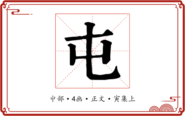 屯