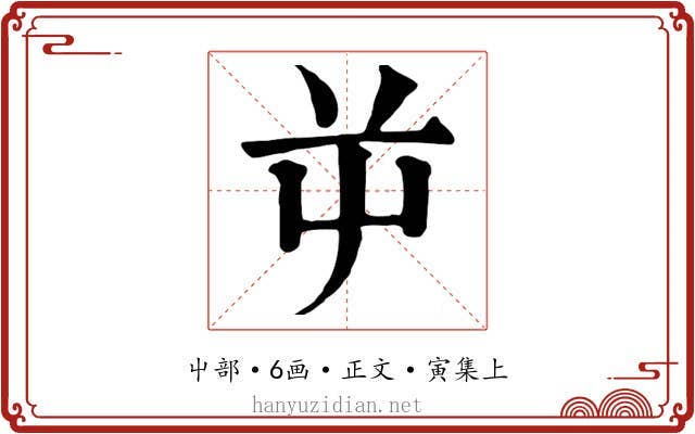 屰