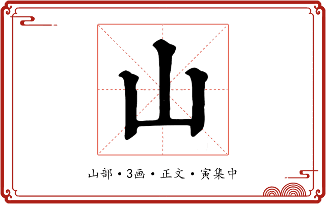 山