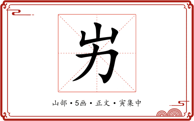 屴