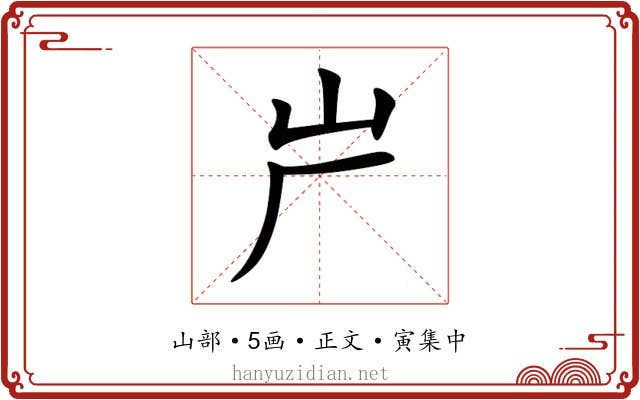 屵