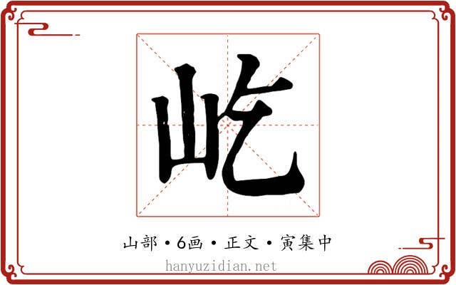 屹