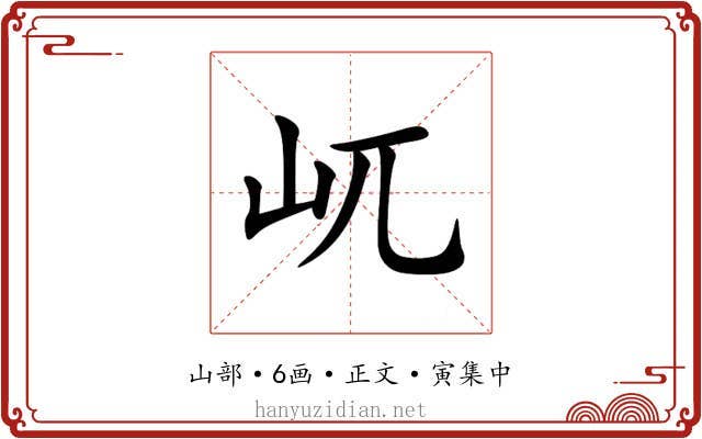 屼