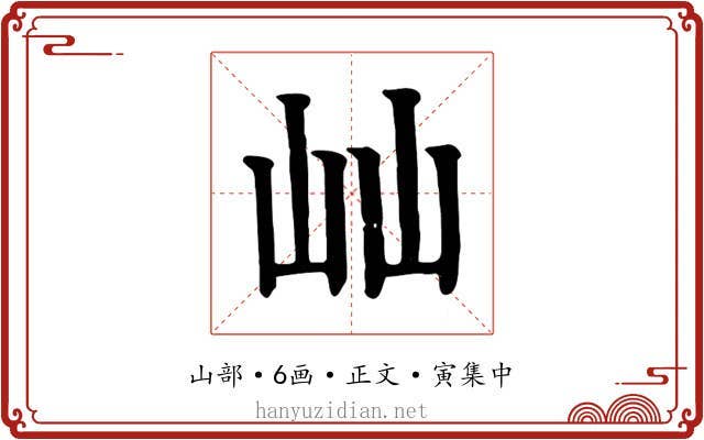 屾
