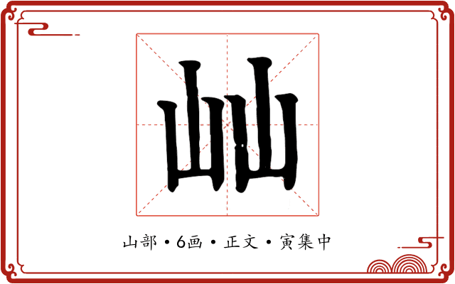 屾