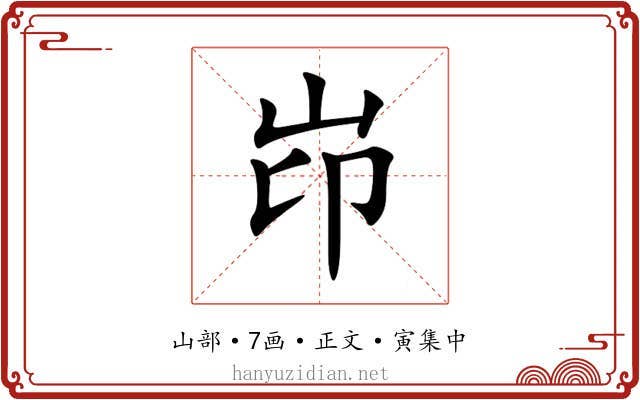 岇