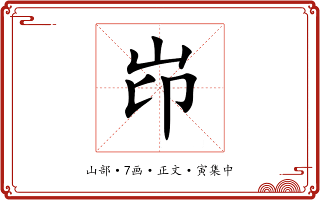 岇