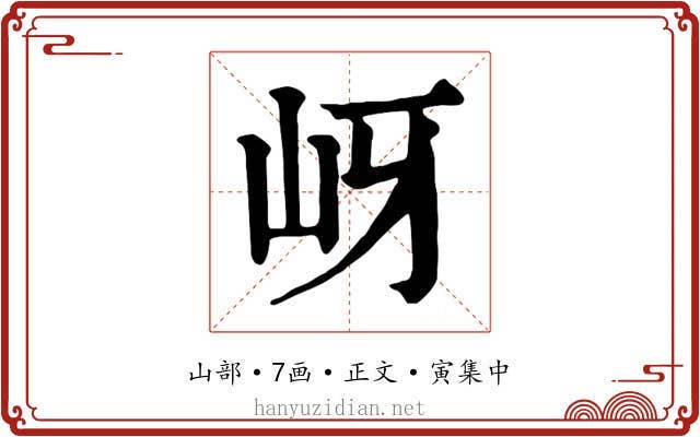 岈