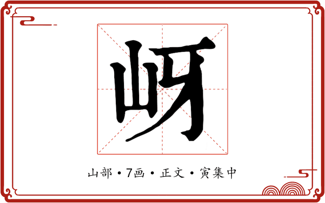 岈