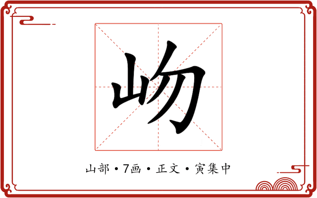 岉