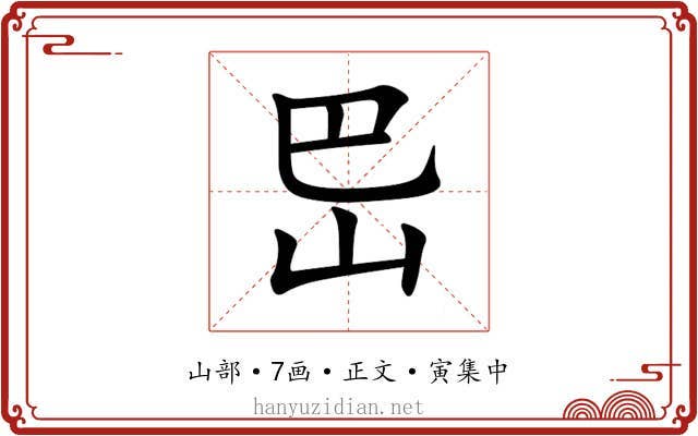 岊