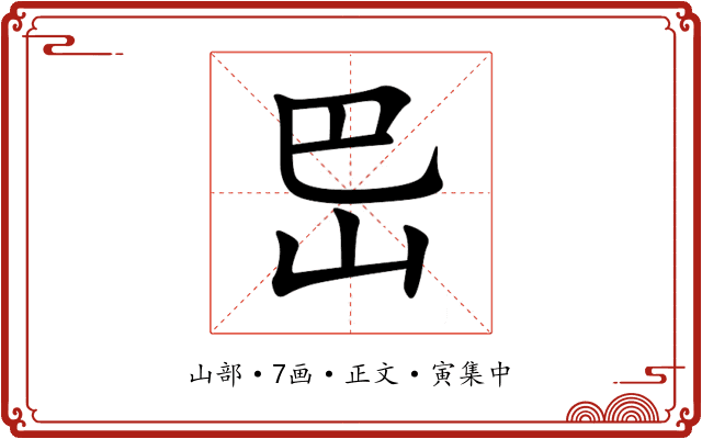 岊