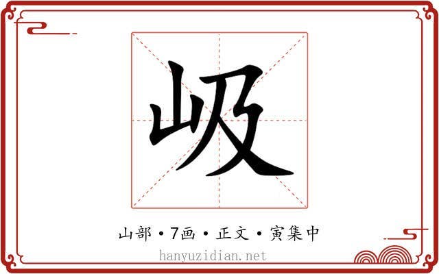 岋