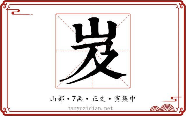 岌