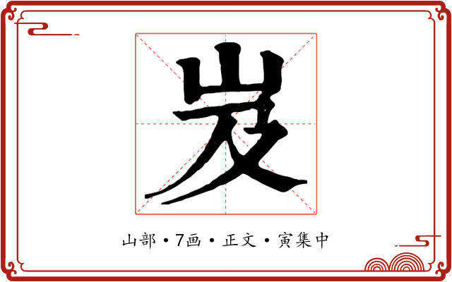 岌