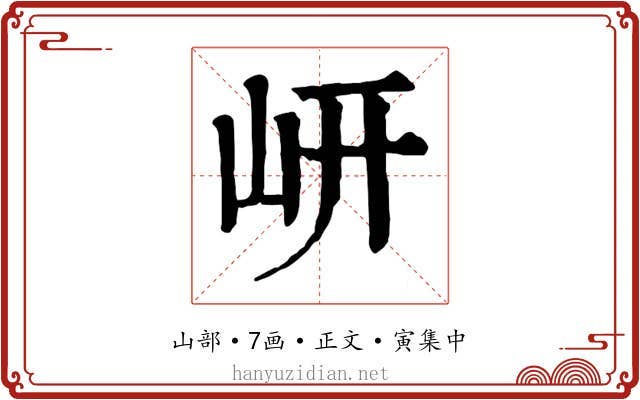 岍