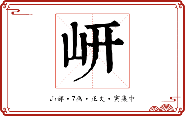 岍