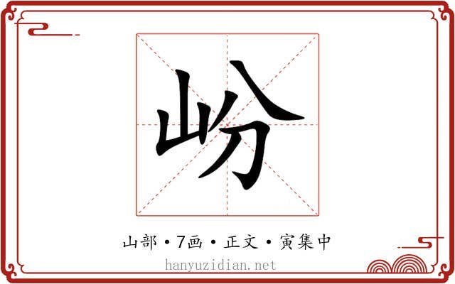 岎