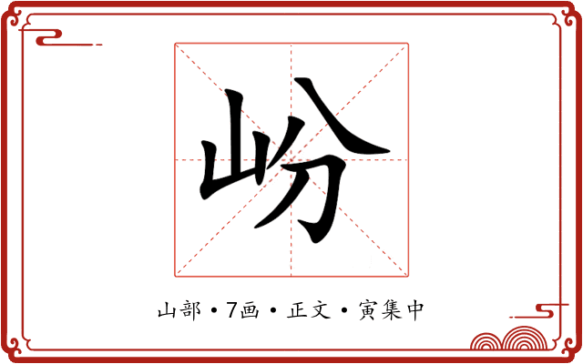 岎