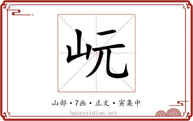 岏