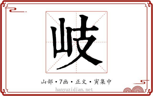 岐