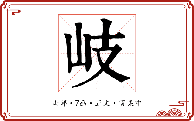 岐