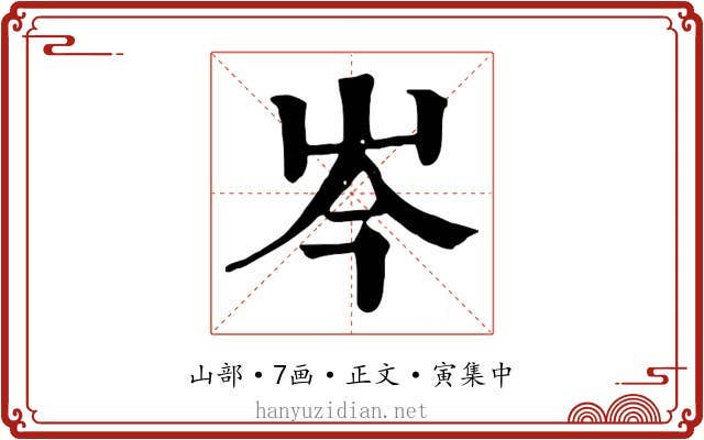 岑
