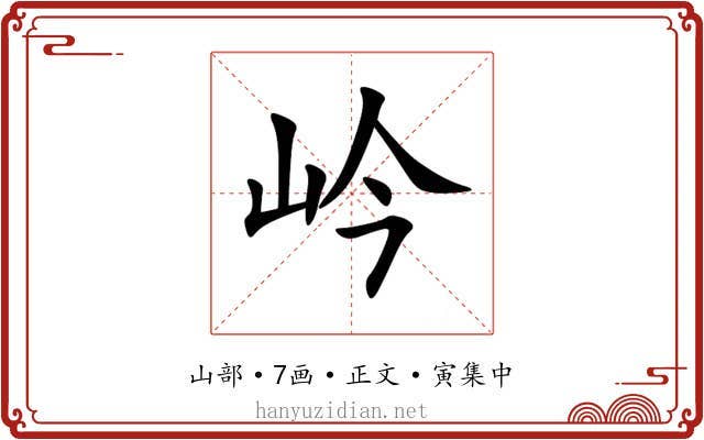 岒