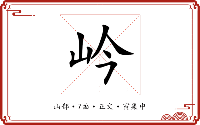 岒
