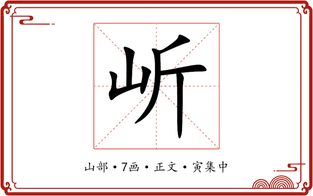 岓