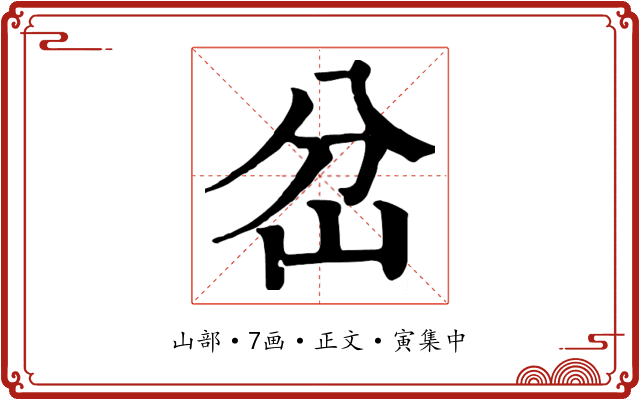 岔