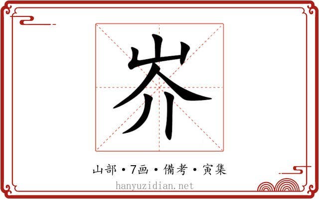 岕