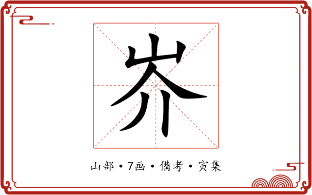 岕