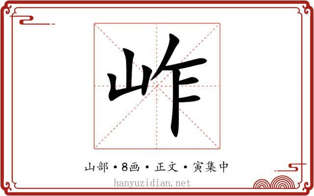 岞