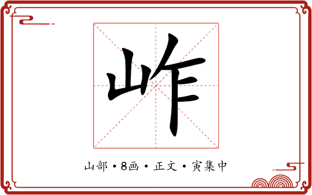岞