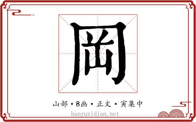 岡