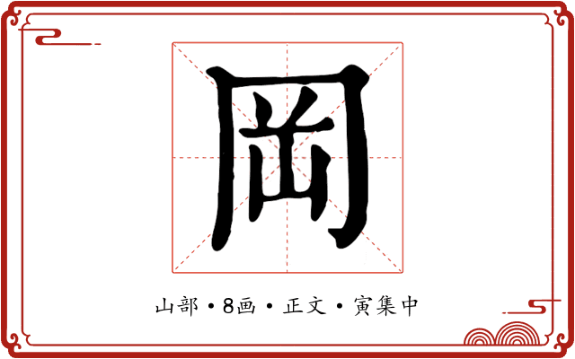 岡