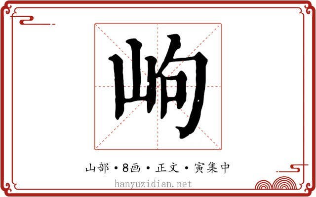 岣