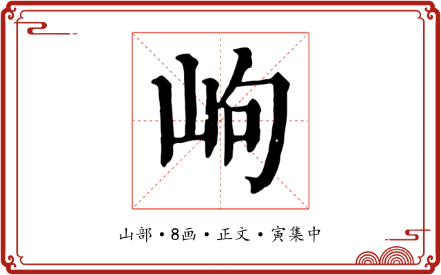 岣